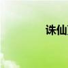 诛仙更新日期（诛仙更新）