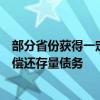 部分省份获得一定额度：可将部分新增地方专项债券，用于偿还存量债务