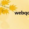 webqq登陆qq（wepqq登陆）