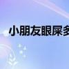 小朋友眼屎多怎么回事（眼屎多怎么回事）