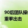 90后团队操纵2只股票获利近2000万 证监会重拳出击