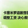 卡塞米罗道歉想留在曼联，已说服滕哈格！但拉爵决心卖他调整工资 决心救赎，望留队证明