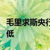 毛里求斯央行卖出美元，该国货币跌至历史新低