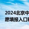 2024北京中考统一招生志愿如何填报？附志愿填报入口和时间