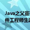 Java之父宣布退休：开启人生新篇章 结束软件工程师生涯