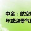 中金：航空航天科技行业持续承压运行 下半年或迎景气修复