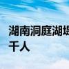 湖南洞庭湖堤防决口：水漫房顶，紧急转移五千人