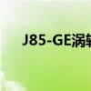 J85-GE涡轮喷气发动机（喷气发动机）