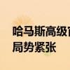 哈马斯高级官员在以军空袭中死亡 巴勒斯坦局势紧张