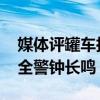 媒体评罐车拉完煤制油直接装食用油 食品安全警钟长鸣