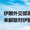 伊朗外交部发言人：伊朗将利用当前外交成果来解除对伊制裁