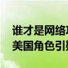 谁才是网络攻击幕后黑手？外交部连发三问 美国角色引疑