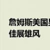 詹姆斯美国男篮训练赛篮下强吃浓眉 状态极佳展雄风