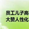 员工儿子高考718分，公司奖10万元，网友大赞人性化