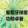 葡萄牙球星佩佩正式离开波尔图 传奇谢幕，功勋卓著