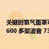 关键时氧气面罩可能无法供氧，美国联邦航空管理局调查 2600 多架波音 737 飞机