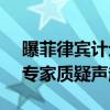 曝菲律宾计划购首艘攻击型潜艇 意欲何为？专家质疑声起