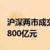 沪深两市成交额突破5000亿元 较上一日放量800亿元