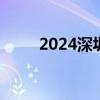 2024深圳宝安区悦赏券在哪里领？