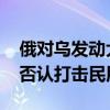 俄对乌发动大规模导弹袭击？俄方发声！ 俄否认打击民用设施