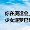 你在奥运会上的对手刚刚小学毕业 12岁滑板少女逐梦巴黎