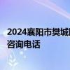 2024襄阳市樊城区牛首镇和太平店镇中小学划片招生范围和咨询电话