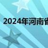 2024年河南省豫地科技集团报名时间及入口