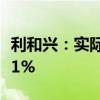 利和兴：实际控制人一致行动人拟减持不超过1%