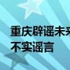 重庆辟谣未来60天气温将破50℃ 极端高温系不实谣言