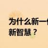 为什么新一代打工人开始流行装蠢 职场生存新智慧？