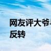 网友评大爷与男生冲突拔羽毛球网杆 真相引反转