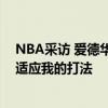 NBA采访 爱德华兹：我仍是美国队的头号选择，他们需要适应我的打法