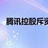 腾讯控股斥资约10.01亿港元回购264万股