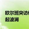 欧尔班突访俄罗斯释放什么信号 欧盟内部或起波澜