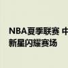 NBA夏季联赛 中国男篮vs黄蜂 程帅澎能否连续爆发？关键新星闪耀赛场