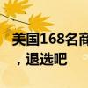 美国168名商界领袖联名致信拜登：为了民主，退选吧