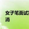 女子笔面试第一被判无效 因涉嫌违规成绩取消