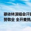 蔡依林演唱会汗如雨下，袖子里甩出豆大汗珠，唱跳卖力被赞敬业 全开麦挑战极限