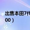 出售本田7代雅阁六碟cd机器（出售本田s2000）