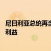 尼日利亚总统再当选西共体轮值主席 提努布致力民主与区域利益