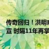 传奇回归！洪明甫出任韩国国家队主帅，韩足协明日正式官宣 时隔11年再掌舵