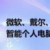 微软、戴尔、惠普等制造商纷纷推出新型人工智能个人电脑