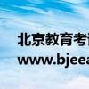 北京教育考试院中考成绩查询入口:https://www.bjeea.cn/