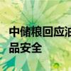 中储粮回应油罐混用事件：全面排查，严守食品安全