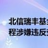 北信瑞丰基金再陷劳资纠纷 被指转正考核流程涉嫌违反劳动法