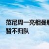 范尼周一亮相曼联指导集训！曝桑乔铁定回归，青木被允许暂不归队