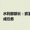 水利部部长：抓紧完成洞庭湖堤防决口封堵，确保7月9日完成任务