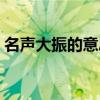 名声大振的意思什么（名声大振是什么意思）