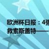 欧洲杯日报：4强落位！英格兰、荷兰会师半决赛，萨卡拯救索斯盖特——青春风暴席卷赛场