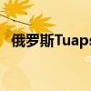 俄罗斯Tuapse炼油厂已于7月1日恢复生产